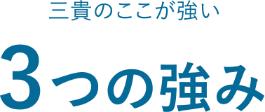 三貴のここが強い ３つの強み